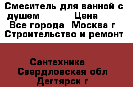Смеситель для ванной с душем Potato › Цена ­ 50 - Все города, Москва г. Строительство и ремонт » Сантехника   . Свердловская обл.,Дегтярск г.